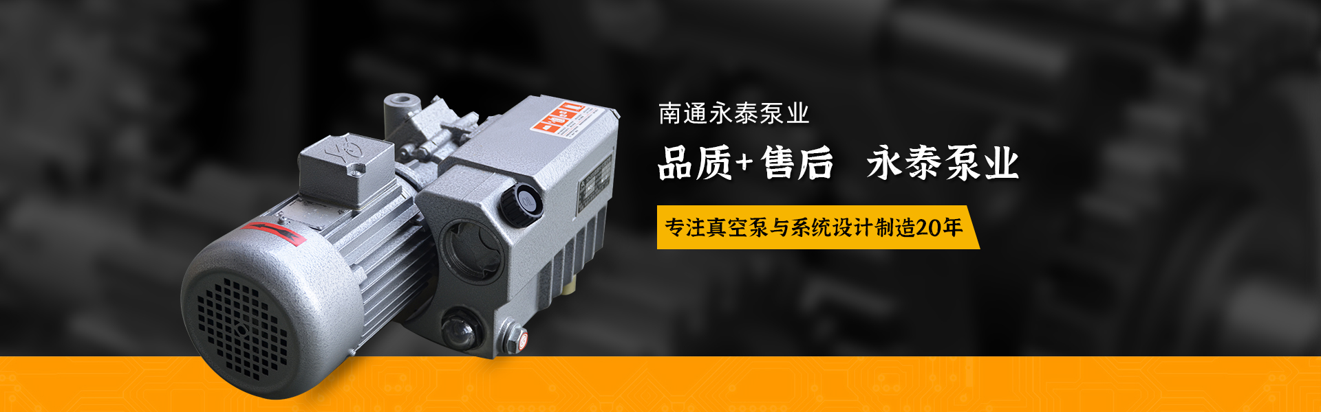 真(zhen)空泵價格_真空(kong)泵儲氣罐_真空(kōng)泵廠家_真空泵(bèng)批發_真空系統(tǒng)_南通永泰泵業(yè)有限公司